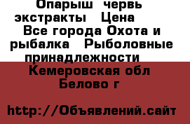 Опарыш, червь, экстракты › Цена ­ 50 - Все города Охота и рыбалка » Рыболовные принадлежности   . Кемеровская обл.,Белово г.